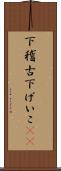 下稽古 Scroll