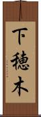 下穂木 Scroll