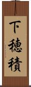 下穂積 Scroll