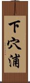 下穴浦 Scroll