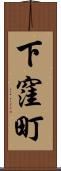 下窪町 Scroll