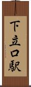 下立口駅 Scroll