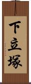 下立塚 Scroll