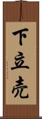 下立売 Scroll