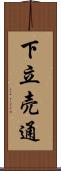 下立売通 Scroll