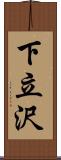 下立沢 Scroll