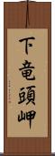 下竜頭岬 Scroll