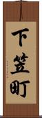 下笠町 Scroll
