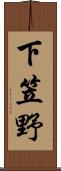下笠野 Scroll