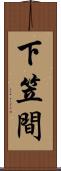 下笠間 Scroll