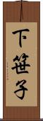 下笹子 Scroll