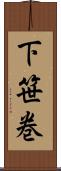 下笹巻 Scroll