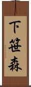 下笹森 Scroll