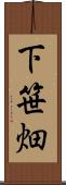 下笹畑 Scroll