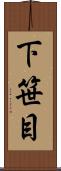 下笹目 Scroll