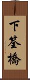 下筌橋 Scroll