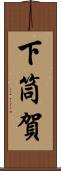 下筒賀 Scroll