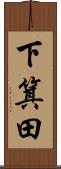 下箕田 Scroll