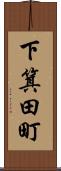 下箕田町 Scroll