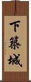下築城 Scroll