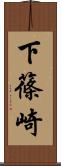 下篠崎 Scroll