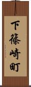 下篠崎町 Scroll