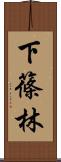下篠林 Scroll