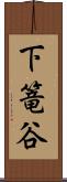 下篭谷 Scroll