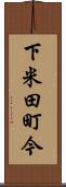 下米田町今 Scroll