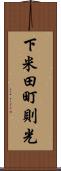 下米田町則光 Scroll