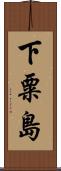 下粟島 Scroll