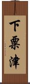 下粟津 Scroll