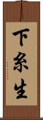 下糸生 Scroll