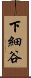 下細谷 Scroll