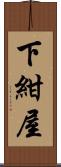 下紺屋 Scroll