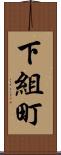 下組町 Scroll