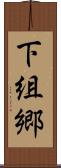 下組郷 Scroll