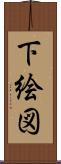 下絵図 Scroll