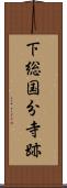 下総国分寺跡 Scroll