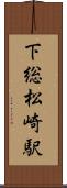 下総松崎駅 Scroll