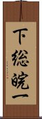 下総皖一 Scroll