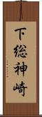 下総神崎 Scroll