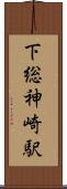 下総神崎駅 Scroll
