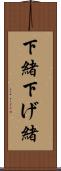下緒 Scroll