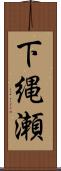 下縄瀬 Scroll