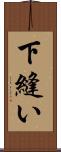 下縫い Scroll