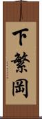 下繁岡 Scroll