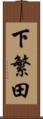下繁田 Scroll