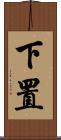 下置 Scroll