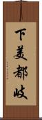 下美都岐 Scroll